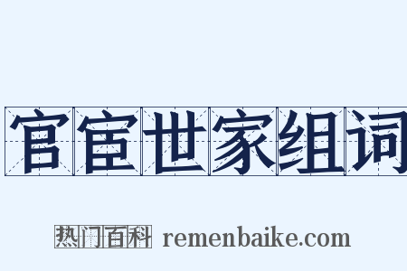 官宦世家组词是什么意思的图片
